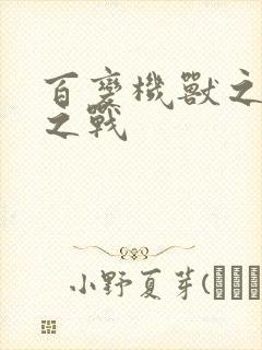 百变机兽之结盟之战