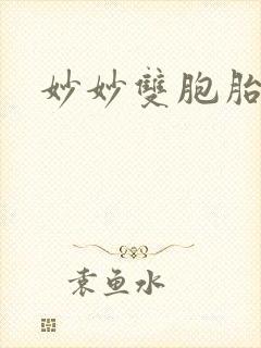 妙妙双胞胎