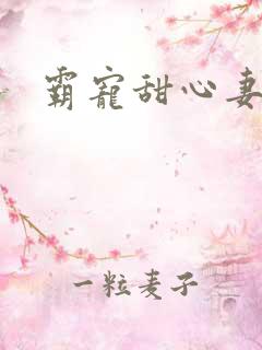 霸宠甜心妻