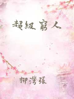 超级穷人
