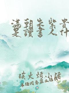 满朝朱紫贵,尽是读书人什么意思