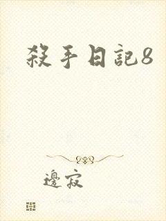 杀手日记8