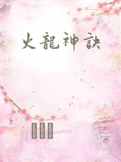 火龙神诀