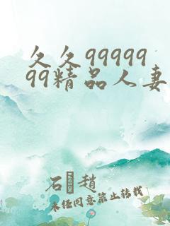 久久9999999精品人妻少妇一区二区三区