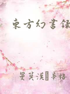 东方幻书录