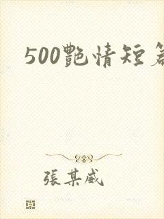 500艳情短篇
