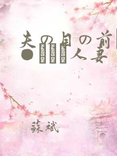 夫の目の前で犯●れて―人妻