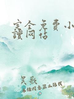 完全免费小说阅读网站