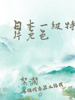 日本一级特黄大片免色