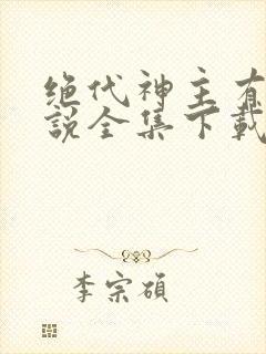 绝代神主有声小说全集下载