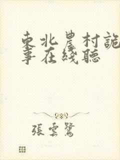 东北农村诡异故事在线听