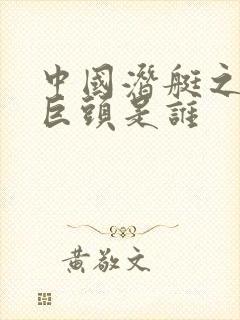 中国潜艇之父三巨头是谁