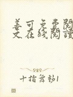 姜可免费阅读全文在线阅读笔趣阁金银花露