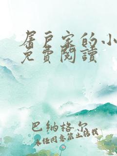 屠户家的小娘子免费阅读