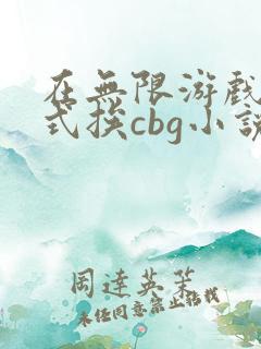 在无限游戏里花式挨cbg小说