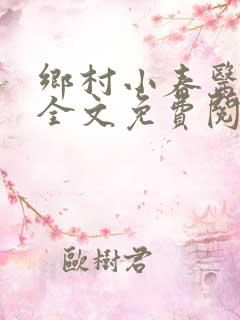 乡村小春医小说全文免费阅读
