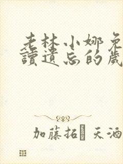 老林小娜免费阅读遗忘的岁月