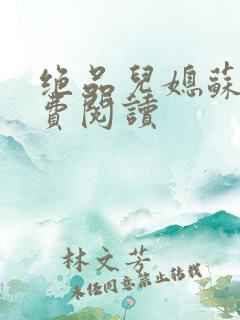绝品儿媳苏暖免费阅读