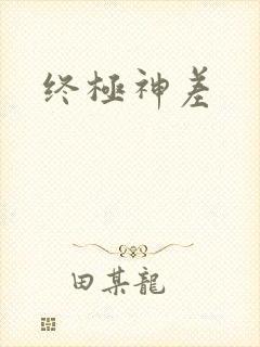 终极神差