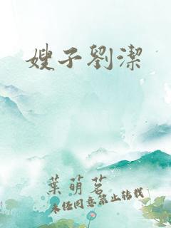 嫂子刘洁