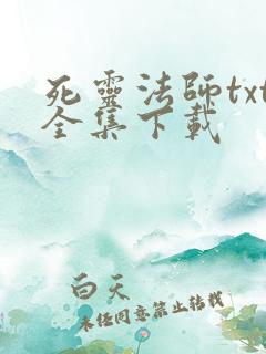 死灵法师txt全集下载