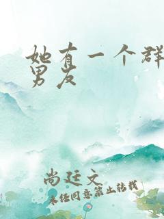 她有一个群的前男友