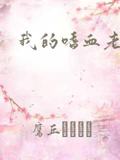 我的嗜血老公