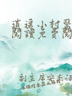 逍遥小村医全文阅读免费阅读全文