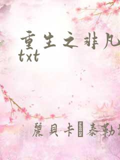 重生之非凡人生txt