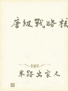 唐级战略核潜艇