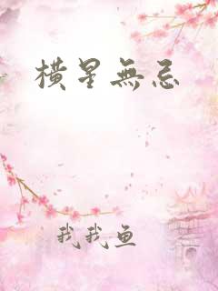 横星无忌
