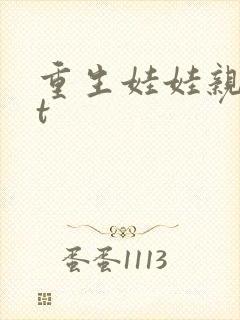 重生娃娃亲txt