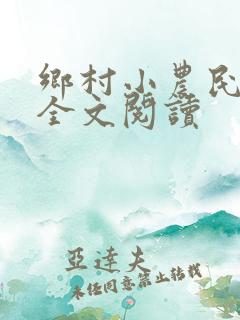 乡村小农民小说全文阅读