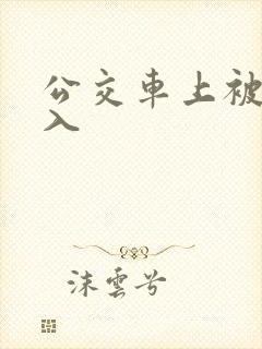 公交车上被强进入