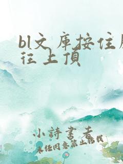 bl文库按住腰往上顶