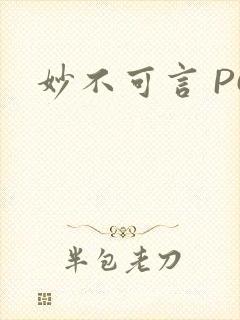 妙不可言 PO