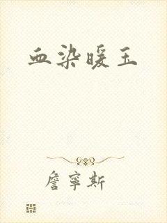 血染暖玉