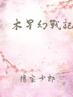 木星幻战记v