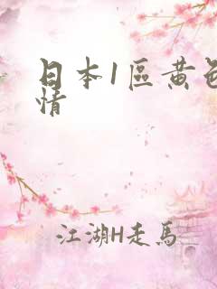 日本1区黄色激情