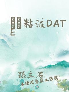 する粘液DATE