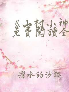 《山村小神医》免费阅读全文