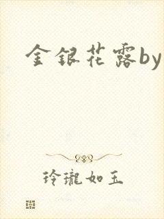 金银花露by