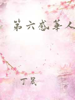 第六感华人论坛