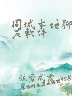 同城本地聊天交友软件