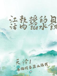 江教授的日常生活肉馅水饺小说