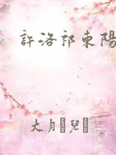 许洛祁东阳