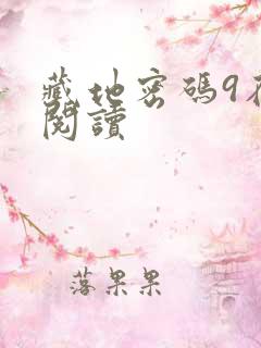 藏地密码9在线阅读