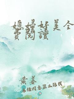 媳妇好美全文免费阅读
