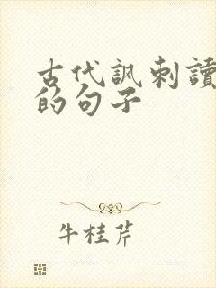 古代讽刺读书人的句子