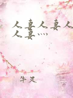 人妻人妻人人妻人妻灬